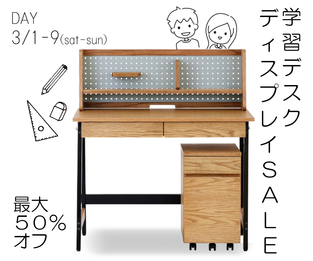 学習デスク、ディスプレイセール開催！